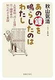 あの鐘を鳴らしたのはわたし: 人気番組「のど自慢」元・鐘奏者の知られざる素顔