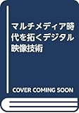 マルチメディア時代を拓くデジタル映像技術
