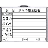 シンワ測定(Shinwa Sokutei) ホワイトボード 450×600mm 横HW 「危険予知活動表」 77386