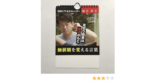 Amazon 堀江貴文 日めくり名言カレンダー 31日版 カレンダー 文房具 オフィス用品