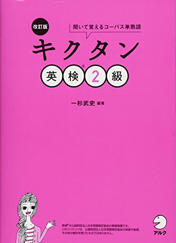 CD-ROM付 改訂版 キクタン英検2級 CD-ROM付 改訂版 キクタン英検2級