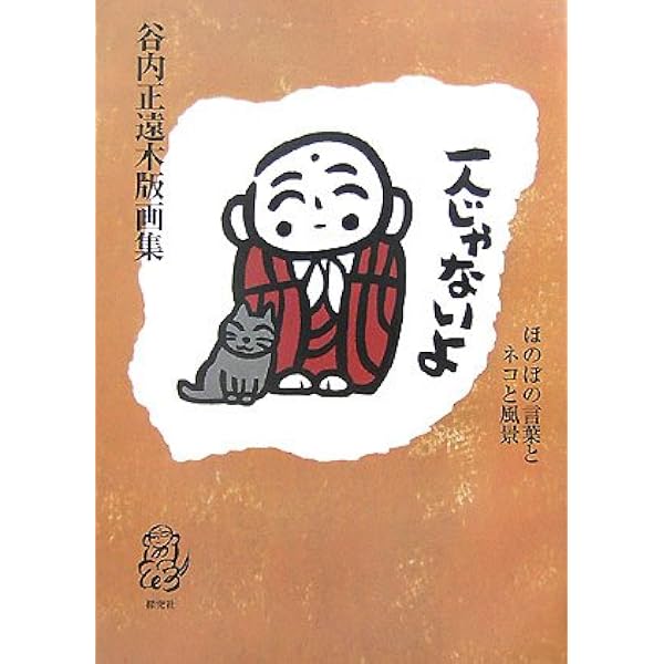 私には夢がある: 谷内正遠木版画集 | 谷内 正遠 |本 | 通販 | Amazon