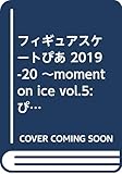 フィギュアスケートぴあ 2019-20 ~moment on ice vol.5: ぴあムック