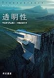 透明性