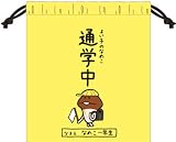 おさわり探偵なめこ栽培キット 巾着 なめこ通学中