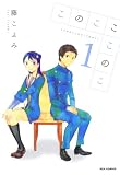 このこここのこ: 1 (REXコミックス)