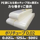 ポリチューブ 0.02mm 125mm×500m(1本)