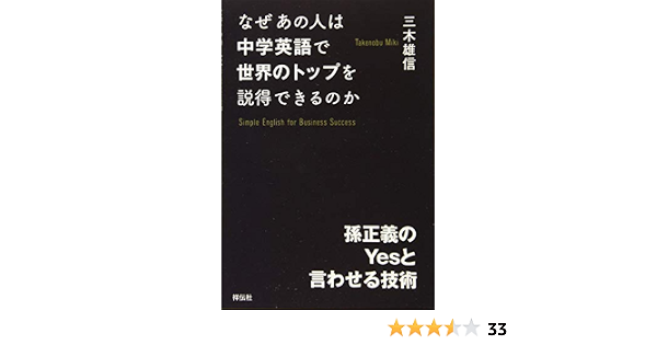 なぜあの人は中学英語で世界のトップを説得できるのか 孫正義のyesと言わせる技術 三木 雄信 本 通販 Amazon