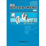 図解　関節・運動器の機能解剖 (下肢巻)