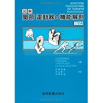 図解関節・運動器の機能解剖 (上肢・脊柱編) | J.Castaing, J.J. 