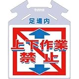 つくし工房:つくし 筋かい用つるしっこ「上下作業禁止」 SK-721 型式:SK-721