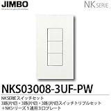 【JIMBO】NKシリーズ スイッチ・プレート組合わせセット ３路(片切)・３路(片切)・３路(片切)スイッチトリプルセット＋１連用３口プレート NKS03008-3UF-PW