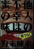 他人の不幸は蜜の味