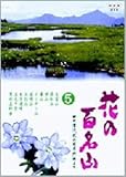 NHK-DVD�u�Ԃ̕S���R�v��5��