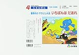 いちばんはだあれ―動物村のマラソン大会 (かずのおはなし 4)