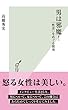 男は邪魔！～「性差」をめぐる探究～ (光文社新書)