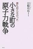 誰も知らなかった小さな町の「原子力戦争」