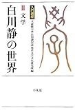 入門講座 白川静の世界 2 文学 (立命館大学白川静記念東洋文字文化研究所叢書) by 爽風上々