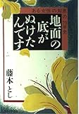 地面の底がぬけたんです: ある女性の知恵の73年史 (1)