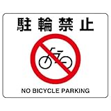 ユニット 路面表示用品 819-05A 路面貼用ステッカー 駐輪禁止