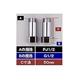 KVK　【Z1023M-50/800】　水栓継ぎ足しジョイント(めねじG1/2)×(おねじPJ1/2)50mm延長用　ニップル・ザルボ・ソケット類