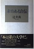本のある自伝