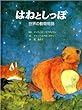 はねとしっぽ―世界の動物物語