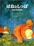 はねとしっぽ―世界の動物物語