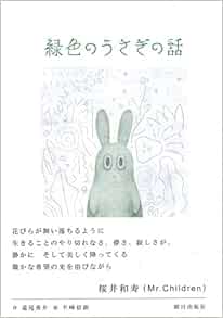 緑色のうさぎの話 道尾 秀介 半崎 信朗 本 通販 Amazon