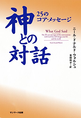 キンドル 無料電子書籍 神との対話 25のコア・メッセージ バイ
