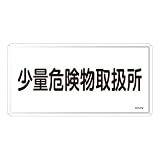 日本緑十字社:危険物標識 型式:KHY-27M(055127)