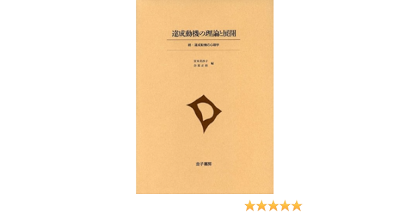 達成動機の理論と展開 続 達成動機の心理学 美沙子 宮本 正裕 奈須 本 通販 Amazon