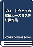 ブロードウェイの探偵犬―犬ミステリ傑作集