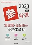 宮城県・仙台市の保健体育科参考書 (2023年度版) (宮城県の教員採用試験「参考書」シリーズ 11)