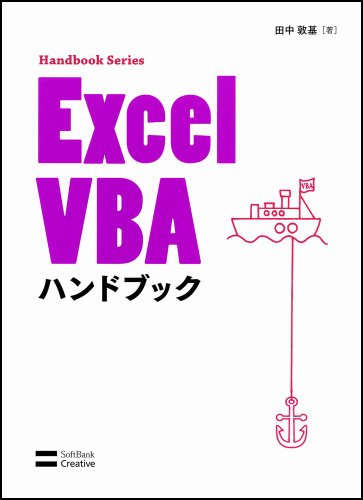 Excel VBA ハンドブック (Handbook Series)