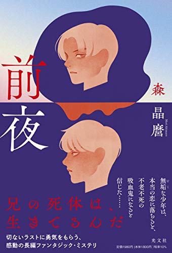 森晶麿:前夜