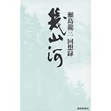 幾山河―瀬島龍三回想録