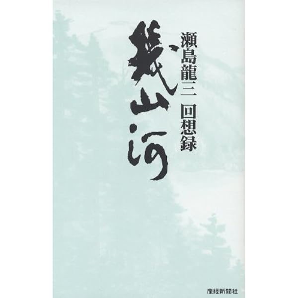 幾山河 瀬島龍三回想録 瀬島 龍三 本 通販 Amazon