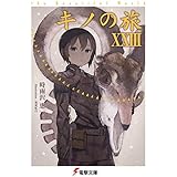キノの旅 ライトノベル 1-23巻セット