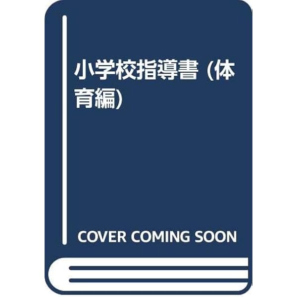 小学校学習指導要領解説 算数編 | 文部省 |本 | 通販 | Amazon