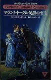 マウントイーグル侯爵の至宝 (バーバラ・カートランド・ロマンス 101)