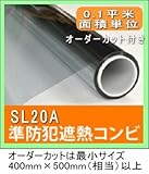 SL20A 遮熱フィルムと防災フィルムのコンビフィルム 　（0.1）平米単位 オーダーカット販売 省エネ防災