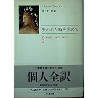 『失われた時を求めて』（マルセル・プルースト著井上究一郎訳）ちくま文庫全10巻揃 失われた時を求めて ちくま文庫 全10巻揃 マルセル・プルースト