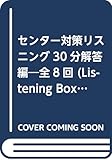 センター対策リスニング30分解答編―全8回 (Listening Box)