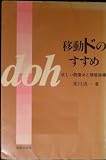 移動ドのすすめ