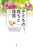 子どもの育ちと保育: 環境・発達・かかわりを考える