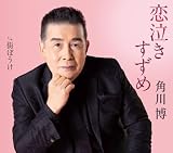 恋泣きすずめ - 角川博