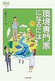 環境専門家になるには (なるにはBOOKS)