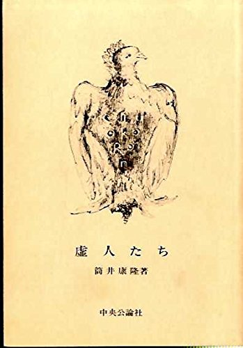 虚人たち (中公文庫)