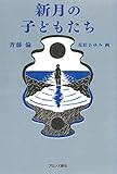 新月の子どもたち